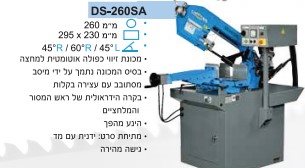מכונת ניסור דגם DS-260A