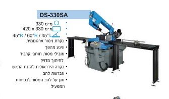 מכונת ניסור דגם DS-330SA