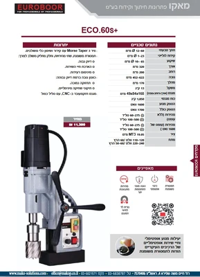 מקדחה מגנטית ECO.60S