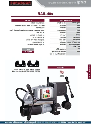 מקדחה מגנטית RAIL.40S